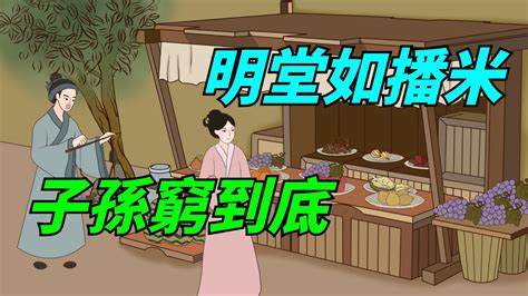 明堂如播米 意思|俗语“明堂如播米，子孙穷到底”，啥意思？什么是“明堂”？